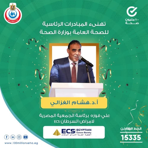 يتقدم فريق المبادرات الرئاسية للصحة العامة 100 مليون صحة بوزارة الصحة و السكان بخالص التهنئة  للأستاذ الدكتور هشام الغزالي